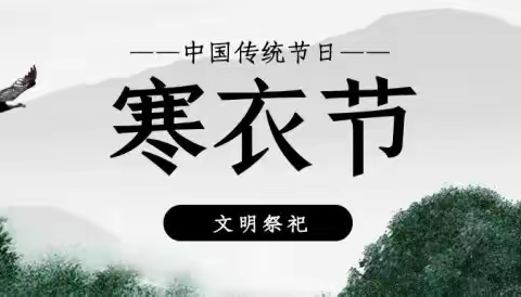献县关于寒衣节文明祭祀倡议书