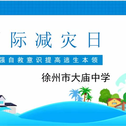 国际减灾日，安全在行动