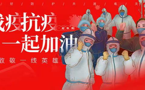 三点一线——爱情亲情呼叫转移 筑牢疫情防控安全屏障 煤山街道办事处 王鹏辉