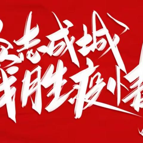 “疫”无反顾，挺身而出——人力资源和社会保障局  石岩