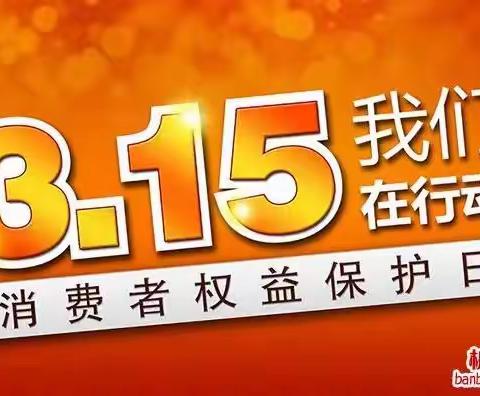 金融消保在身边  保障权益防风险 博州银行业开展“3·15”金融消费者权益保护教育宣传活动