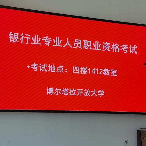 博州银行业2024年上半年银行业专业人员职业资格考试工作顺利进行