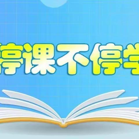 凝心聚力战疫情，线上教学课不停——📣传播二中好声音