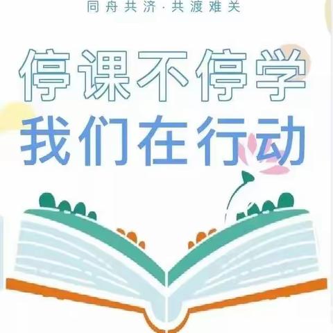 凝心聚力抗疫情 线上教学谱新篇