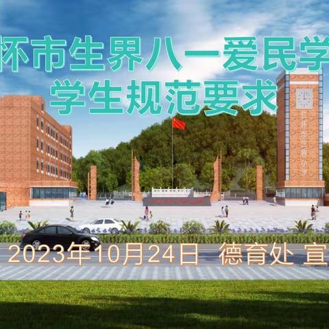 仁怀市生界八一爱民学校学生规范要求