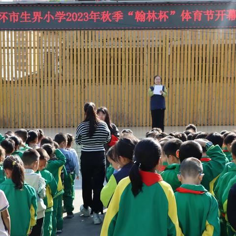 阳光体育，健康成长——仁怀市生界小学2023年秋季“翰林杯 ”体育节活动