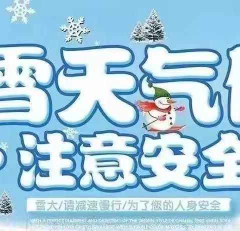 关于暴雪极端天气致师生家长的一封信