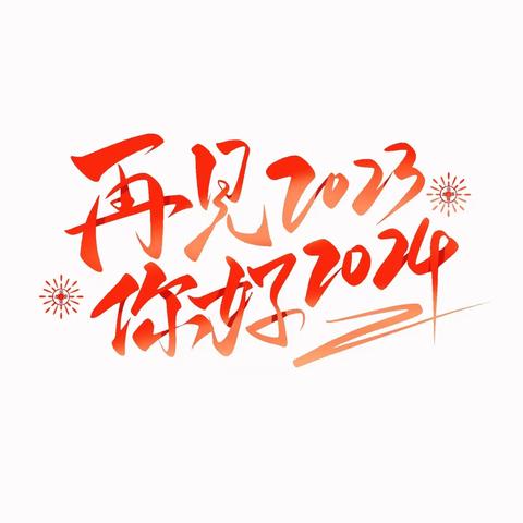 以感恩作别2023，为热爱启程2024 ——2024年元旦假期致家长一封信