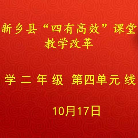 在教中研，在研中教——二年级数学第四单元线上教研活动