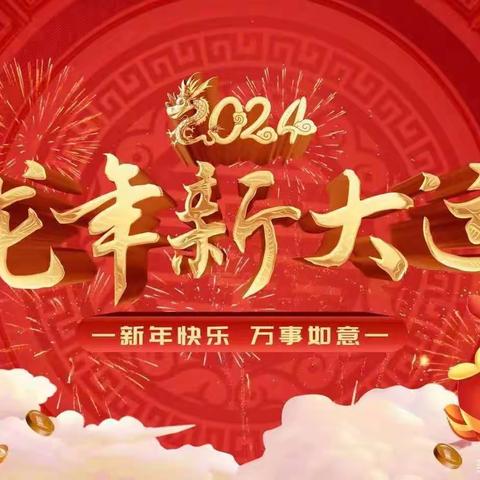 “福娃迎元旦—欢乐庆新年”涉县第四幼儿园中四班