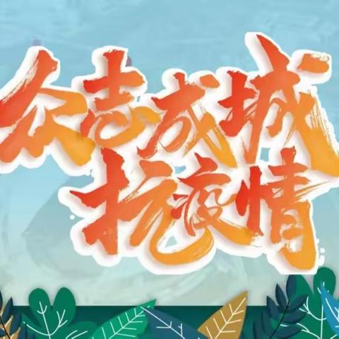 “疫”不容辞，党员先行----新华街骏威社区第8网格宏城党支部抗疫纪实