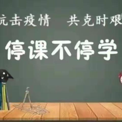 “停课不停学”，“无生胜有生”——中本镇中学线上教学工作简报