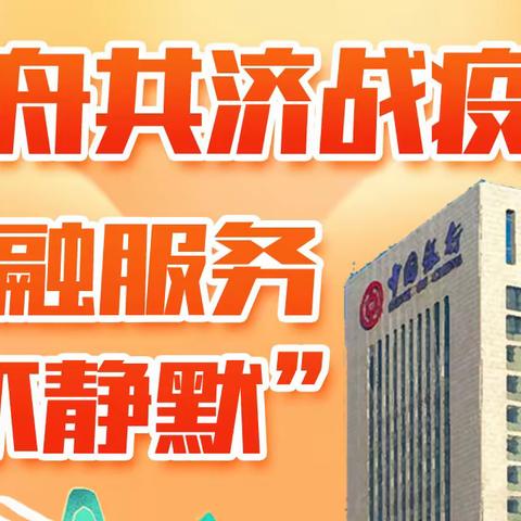 同舟共济战疫情   金融服务“不静默”