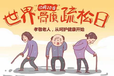 老年人要警惕“沉默的杀手”——骨质疏松