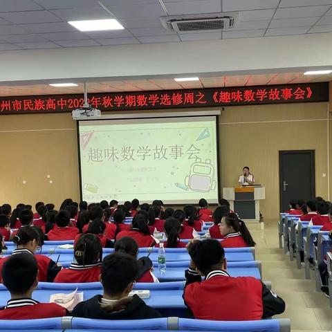 “弘扬数学文化 ，彰显数学魅力”——记柳州市民族高中2022年秋学期数学选修周之《趣味数学故事会》