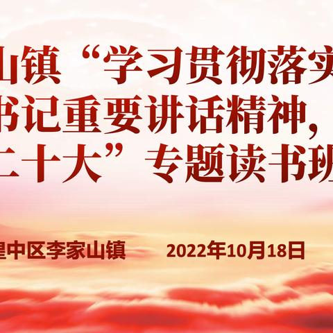 李家山镇“学习贯彻落实习近平总书记重要讲话精神，庆祝党的二十大”专题读书班活动