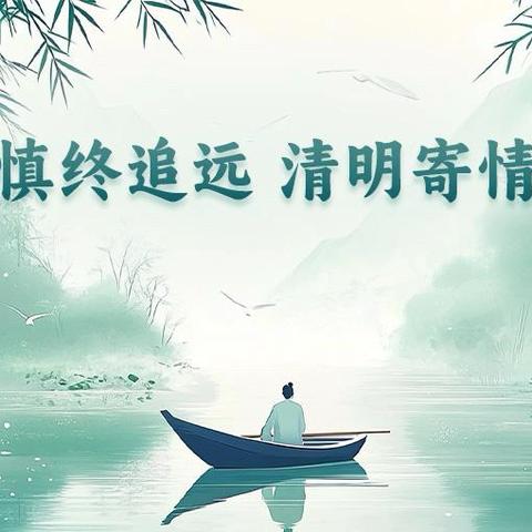 清明节放假通知与文明祭扫倡议书