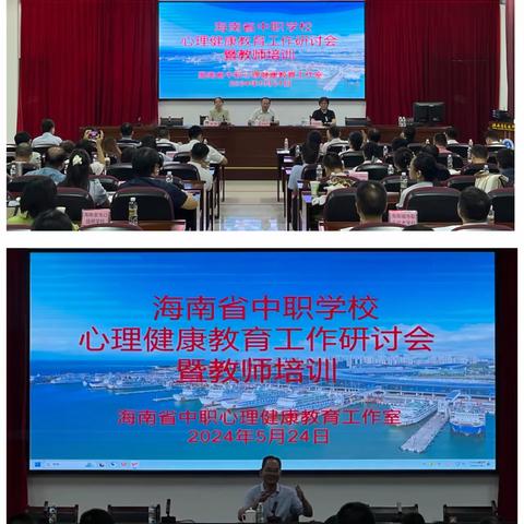 2024年海南省中职学校心理健康教育工作研讨会议暨教师培训活动