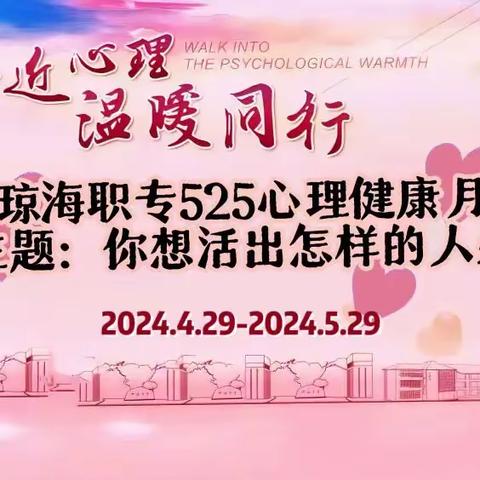 【成长“愈”心·温暖同行】——记琼海市职业中等专业学校525心理健康月活动