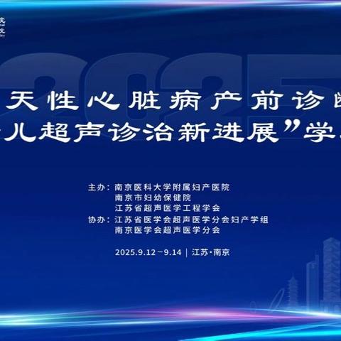 2025年“先天性心脏病产前诊断及妇产儿超声诊治新进展”  学习班圆满举行