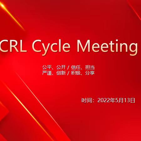 无畏驰骋 砥砺前行——CRL Cycle Meeting