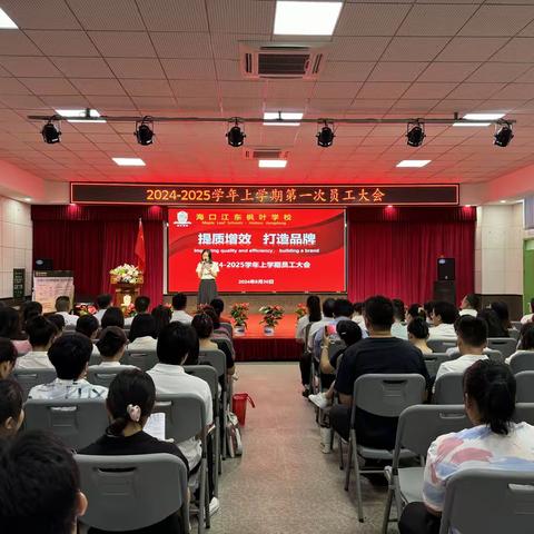 提质增效 打造品牌｜2024-2025学年上学期全体员工大会