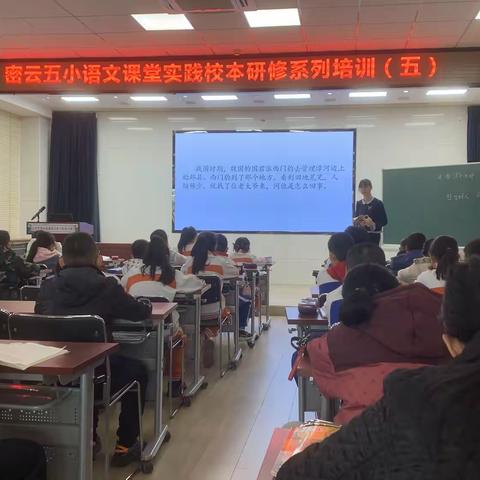 依托校本研修，促进教师成长——密云区第五小学（民族小学）语文课堂实践校本研修系列培训（五）