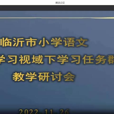 学习在路上，共研任务群--费县费城南关小学参加临市小学语文主题学习视域下“学习任务群” 教学研讨会议