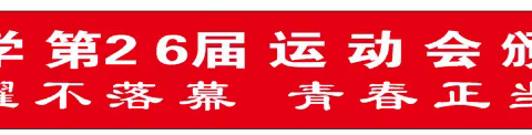 2022年城北中学第26届运动会颁奖典礼