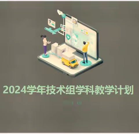 启航新学期，共研新篇章——德州一中技术组开展新学期第一次集体研修