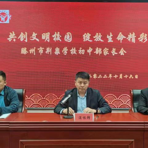 “共创文明  绽放精彩”——滕州市荆泉学校初中部家长会