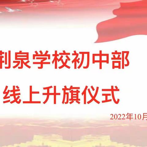 滕州市荆泉学校初中部线上升旗仪式