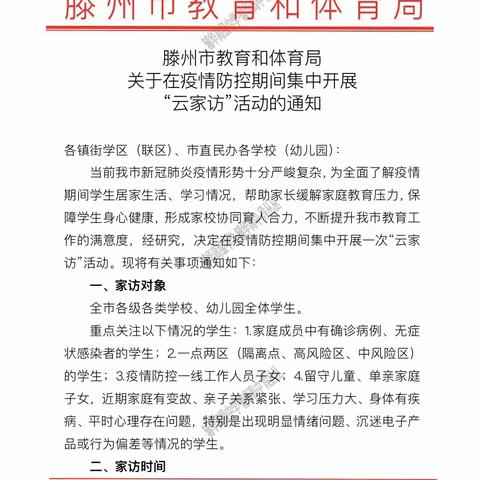 “家校相约云端，线上传递温情”——滕州市级索镇中心小学“云家访”活动