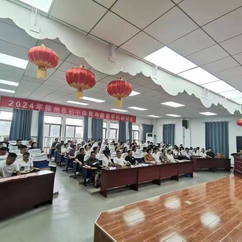 聚焦大单元教学，共绘核心素养新篇章——2024年滕州市初中体育与健康学科研讨会