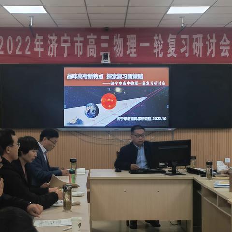 格物致理聚合力 明道优术谱华章——2022年济宁市高三物理一轮复习研讨会﻿成功举办