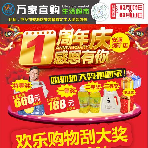 万家宜购生活超市（安源煤矿店）周年庆感恩有你 礼惠全城-3月6日-10日