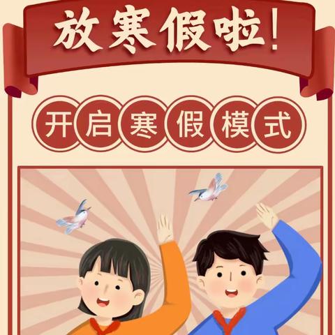 缤纷冬日，快乐寒假｜八一中学寒假致家长的一封信