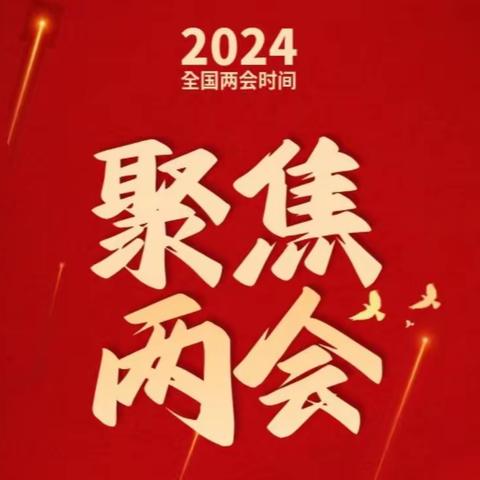 “心系家国，关注时政”——八一中学政治科组“聚焦两会，我知我先行”系列活动纪实