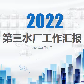 2022年第三水厂工作报告