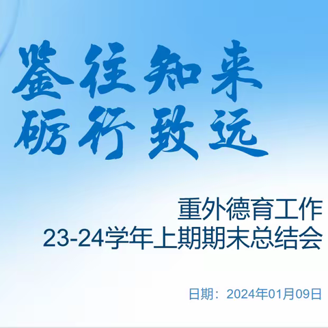 鉴往知来 砺行致远 重外（华岩校区）德育工作23-24学年度（上）期末总结会