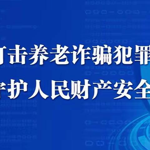 “远离洗钱犯罪  守护好养老钱”宣传案例