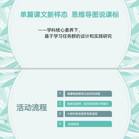 单篇课文新样态  思维导图说课标——记小语第一工作室5月研讨