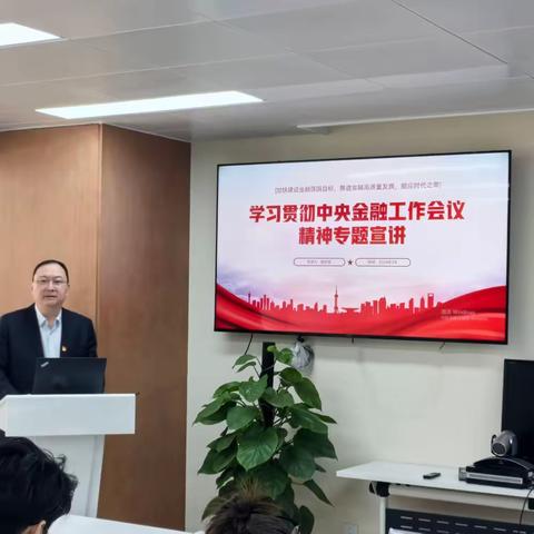 天津分部深入学习贯彻中央金融工作会议精神