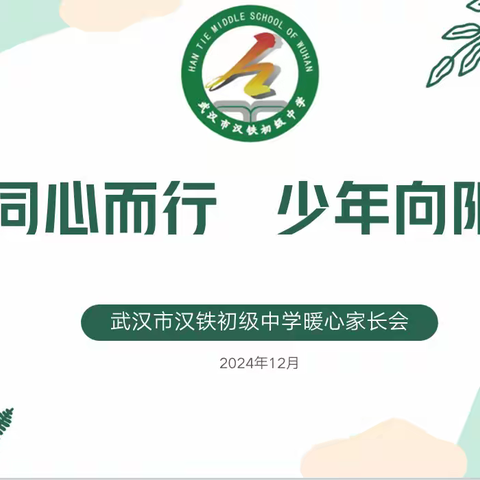 走进孩子心里 ——武汉市汉铁初级中学开展“家校同心而行”系列活动
