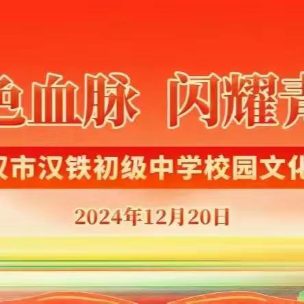 赓续红色血脉 闪耀青春光芒——2024年武汉市汉铁初级中学校园文化艺术节