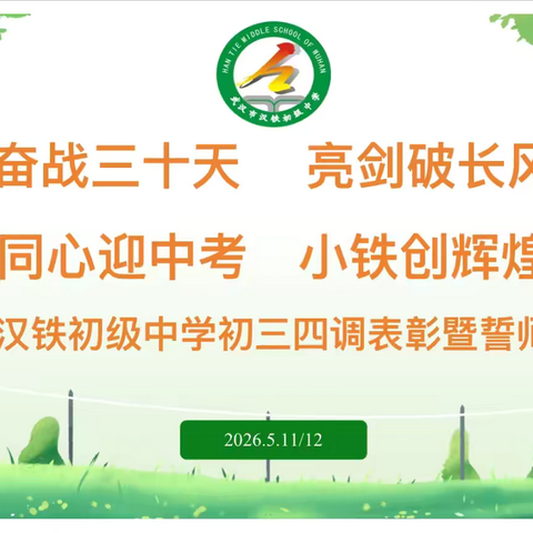 奋战三十天，亮剑破长风；同心迎中考，小铁创辉煌！——武汉市汉铁初级中学九年级四调表彰暨誓师大会