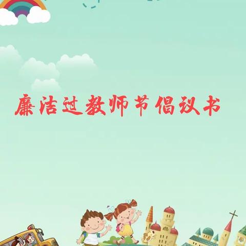 不忘初心，廉洁从教  ——法泗小学教师节倡议书