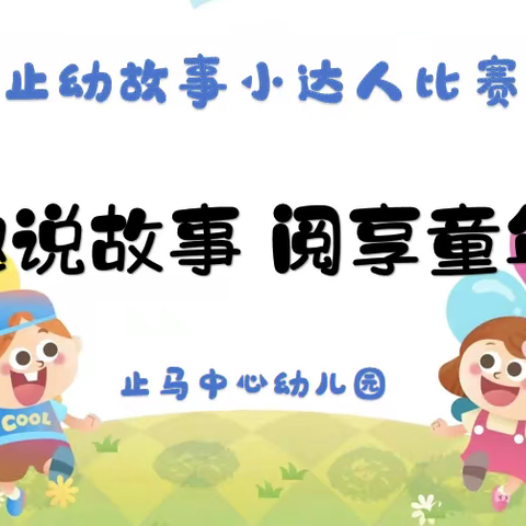 “趣说故事 阅享童年”止马中心幼儿园故事小达人比赛