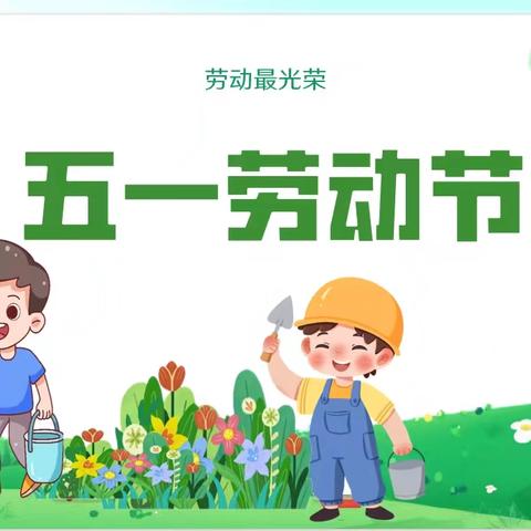 “快乐劳动 多彩五一”止马中心幼儿园五一劳动节系列活动