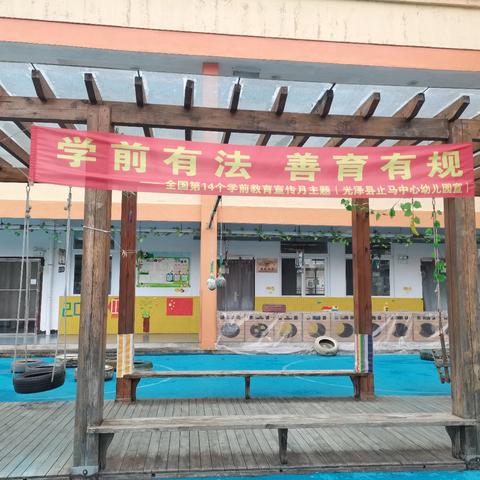 学前有法 善育有规——止马中心幼儿园2025年学前教育宣传月致家长的一封信